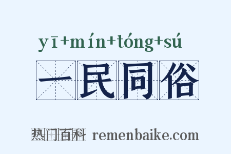 一民同俗是什么意思的图片